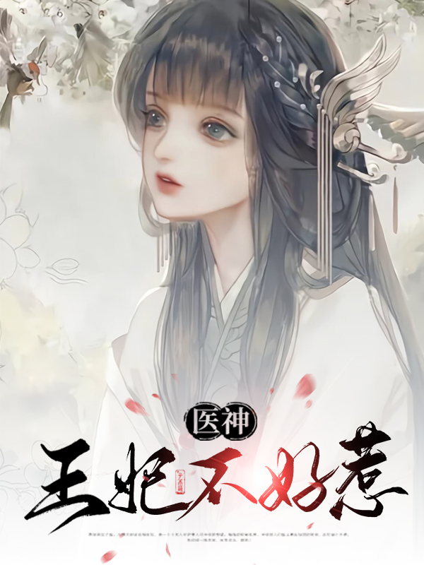 毒医神妃不好惹 小说