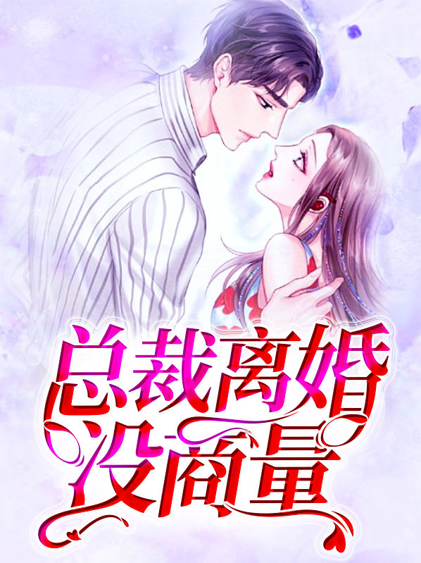 旧爱新欢总裁请离婚