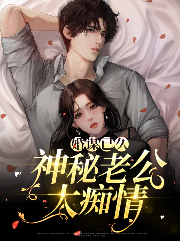 婚谋已久腹黑老公太缠情免费阅读