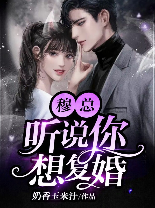 穆总,听说你想复婚! 奶香玉米汁