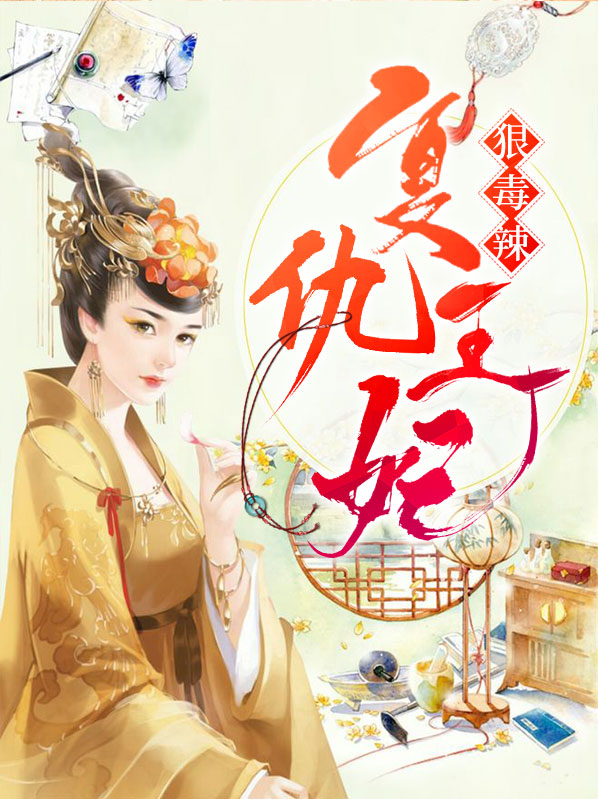 复仇王妃小说