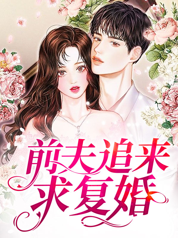 强势复婚前夫追妻难TXT