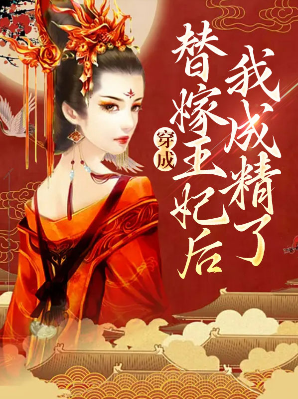 穿成替嫁王妃后我成精了小说