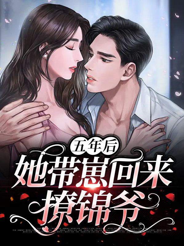 五年后她带着儿子回国什么小说