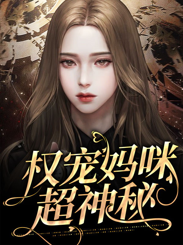 神秘爹地宠妈咪免费阅读