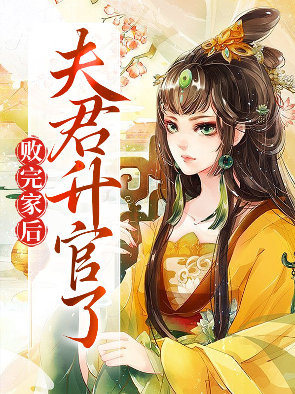 夫君他是败家子
