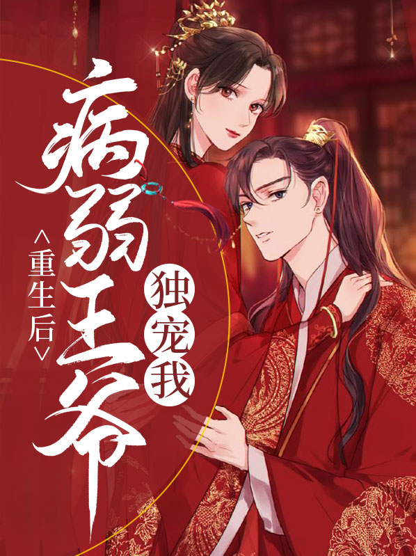 重生后病弱王爷独宠我