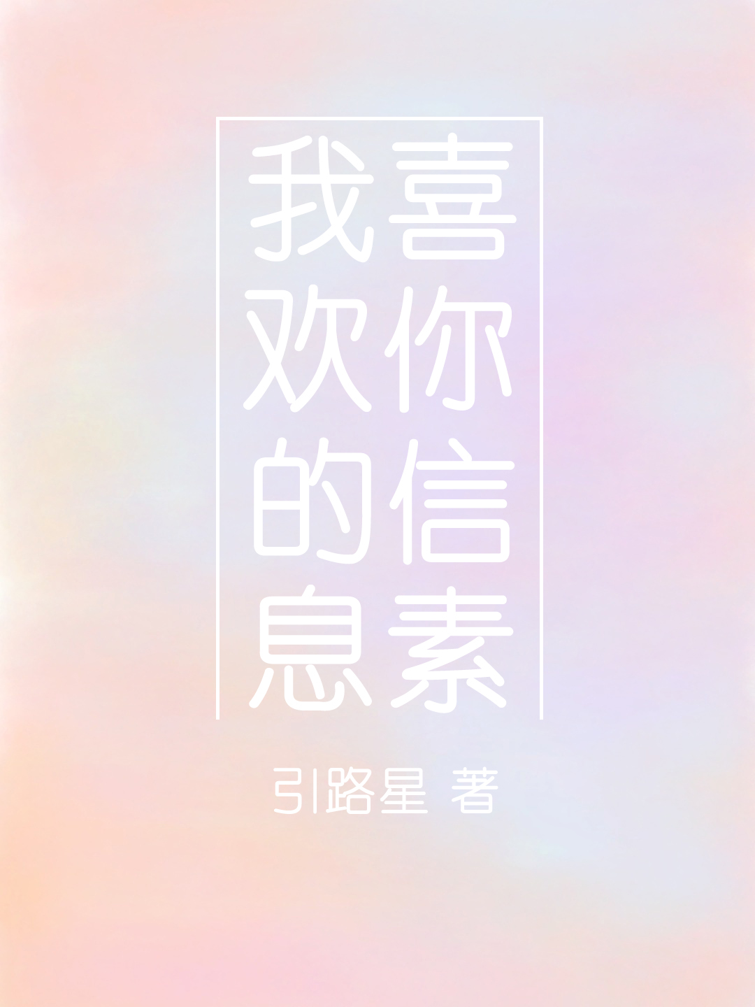 我喜欢你的信息素全无删