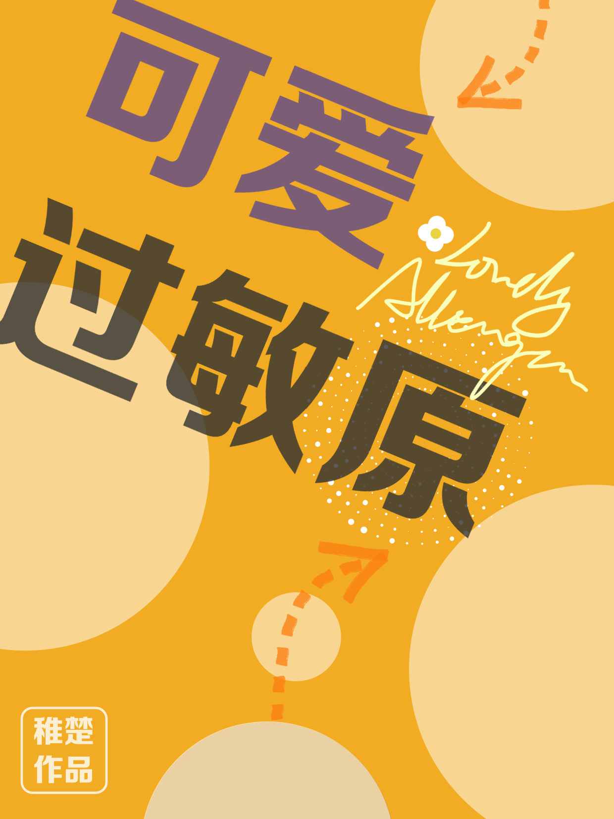 可爱过敏原全文免费笔趣阁