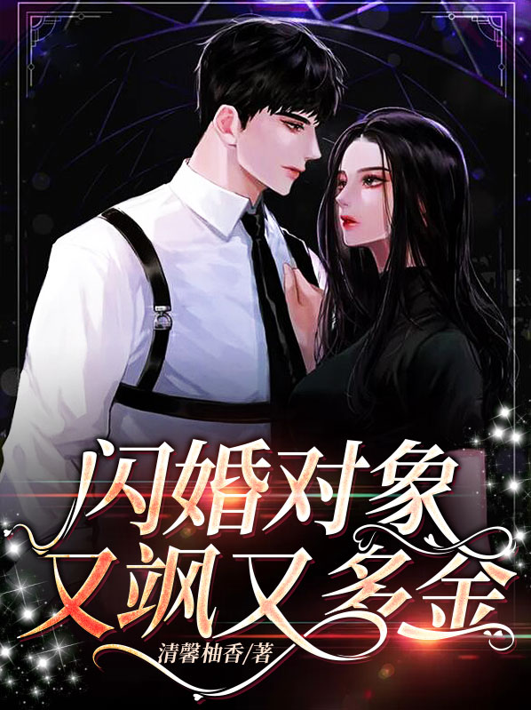 闪婚对象是大佬小说免费阅读