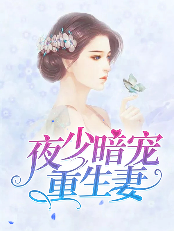 重生主人宠暗卫的小说