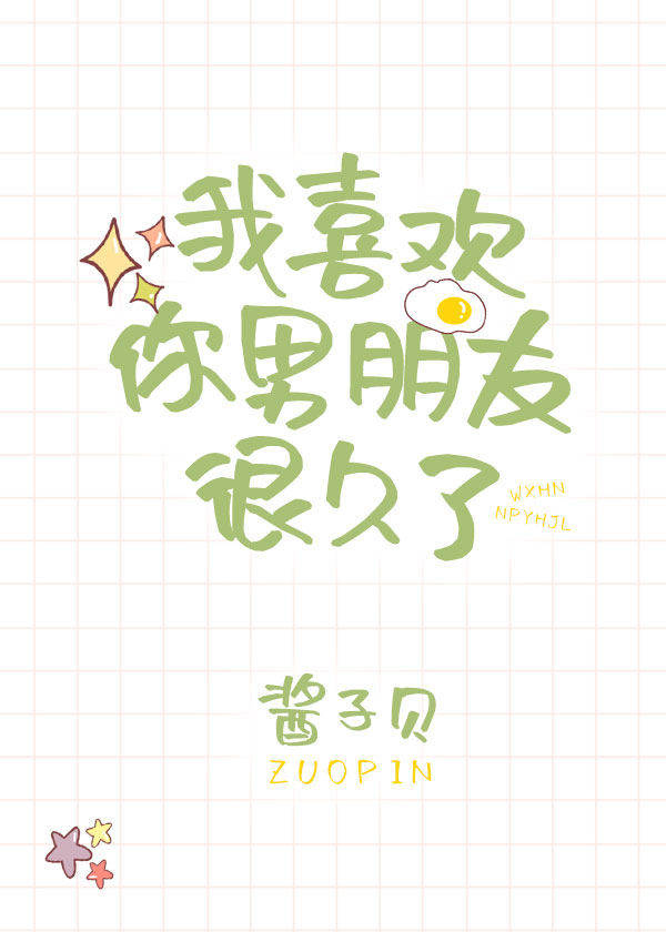我喜欢你男朋友很久了有没有车