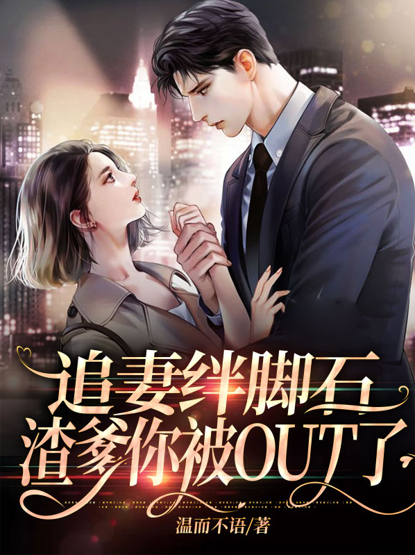 追妻绊脚石,渣爹你被OUT了