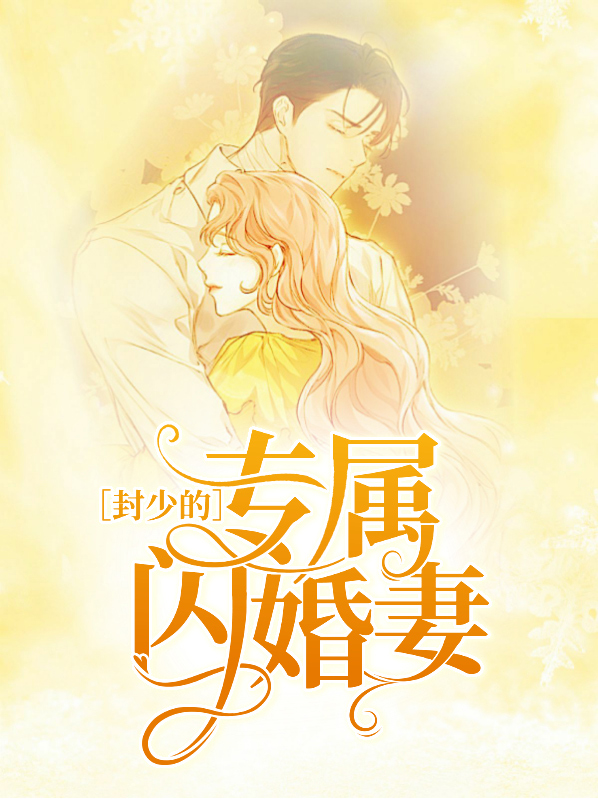 封少甜妻