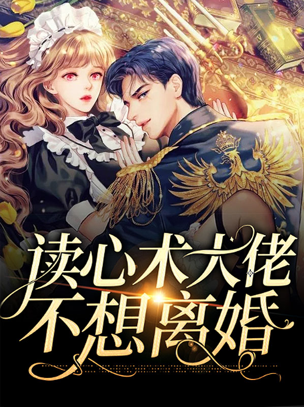 离婚前夕大佬有了读心术