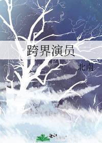 跨界演员多少章在一起