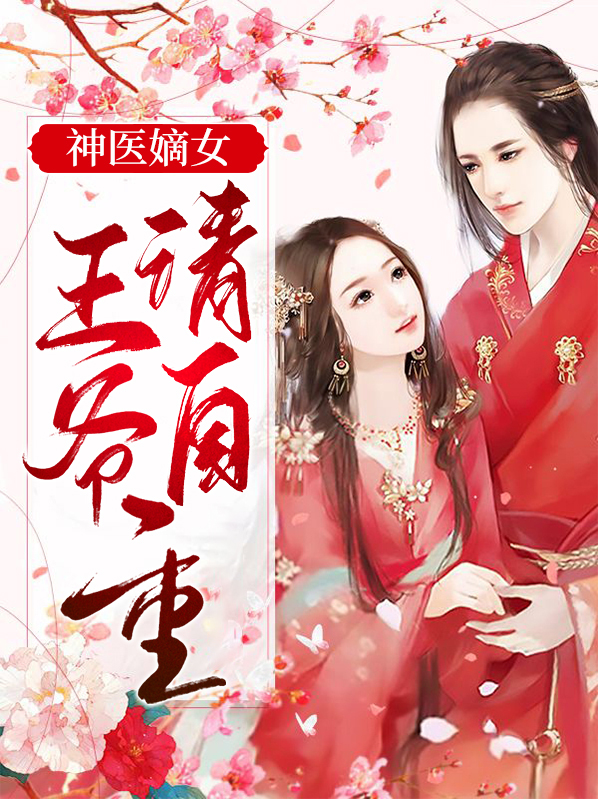神医嫡女,王爷宠妃很高调