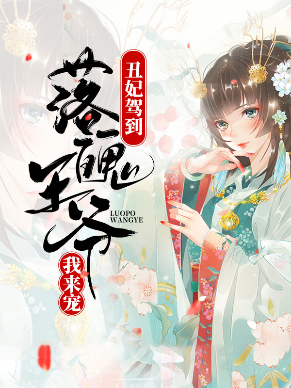 丑妃驾到:落魄王爷我来宠 鱼多余