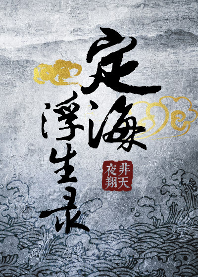 定海浮生录动漫第二季免费观看