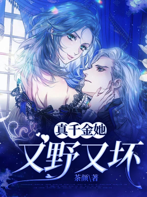 真千金她又美又撩