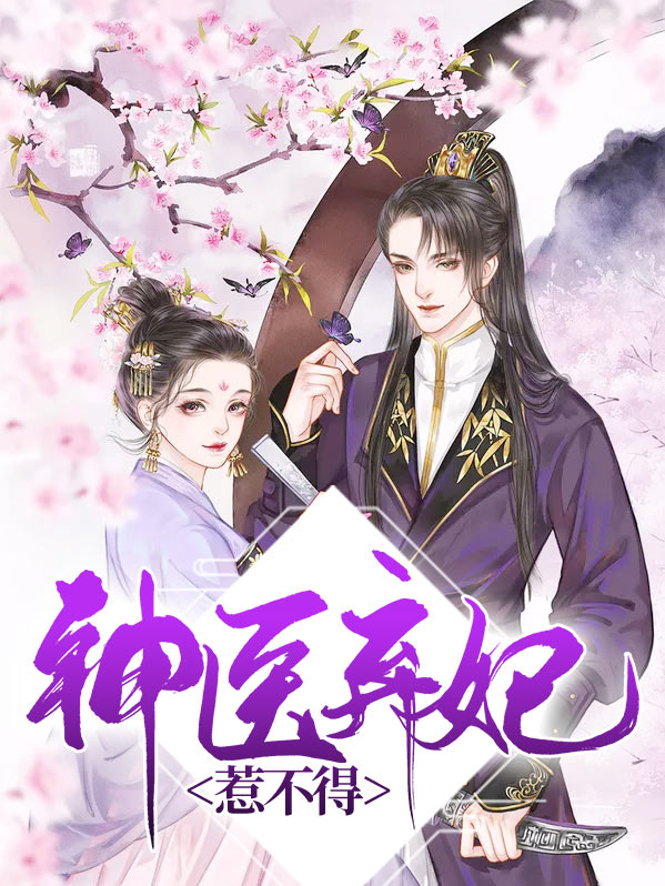 神医弃妃太嚣张全文免费阅读