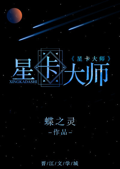 星卡大师(重生)作者:蝶之灵