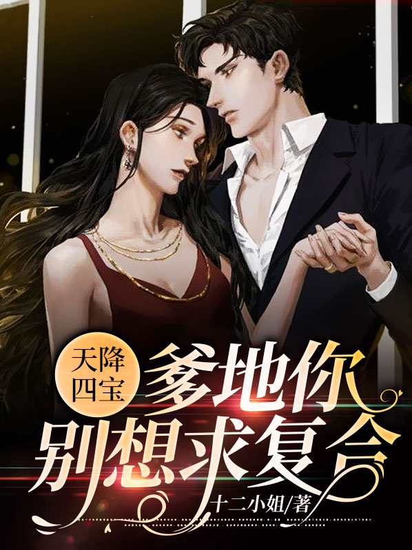 天降四宝:爹地你别想求复合