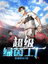 超级绿茵教练