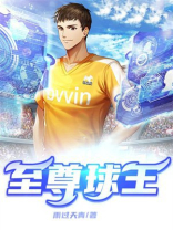 至尊球神