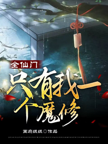 全仙门都为我修罗场免费阅读