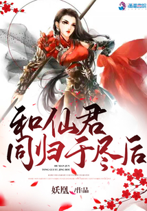 和仙君同归于尽后