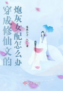 穿成修仙文里的炮灰男配的小说