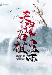 我是天道的小祖宗男主是谁