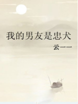 我的男友是忠犬 晋江文学城