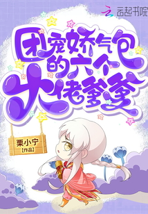 团宠娇气包的六个大佬爹爹