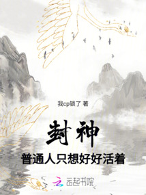 封神:普通人只想好好活着