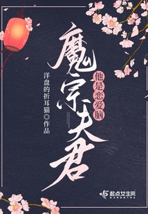 魔君的夫人知乎