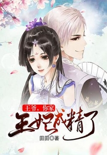王爷，你家王妃成精了