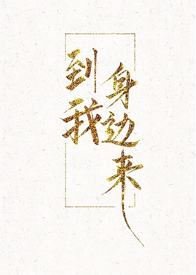 到我身边来小说免费全文