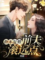 拒不复婚:前夫,滚远点!