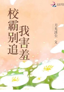 校霸别对我动心