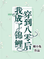 穿到八零后我成了锦鲤 糖小兔