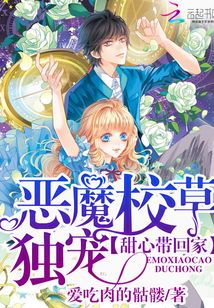 恶魔校草独宠:甜心带回家