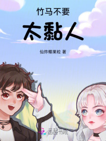 竹马不要太黏人