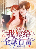 失忆后,我嫁给全球首富!
