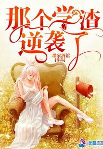 那个学渣逆袭了