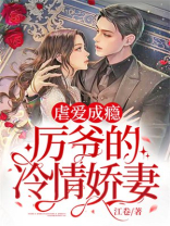 虐爱成瘾:厉爷的冷情娇妻全文阅读