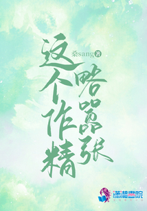 这个作精略嚣张实体书