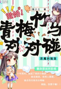 恶魔竹马狂宠小青梅
