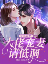 完美隐婚:大佬宠妻请低调 第16章
